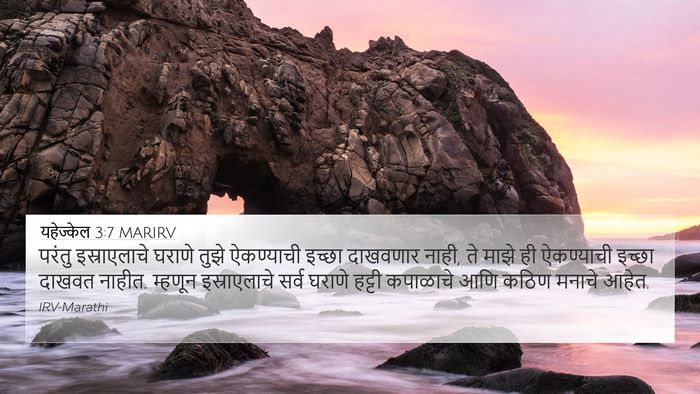 यहेज्केल 3:7 MARIRV Bible Verse Image