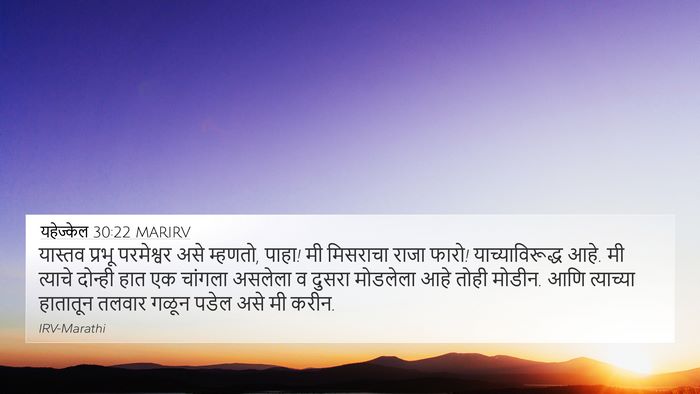 यहेज्केल 30:22 MARIRV Bible Verse Image