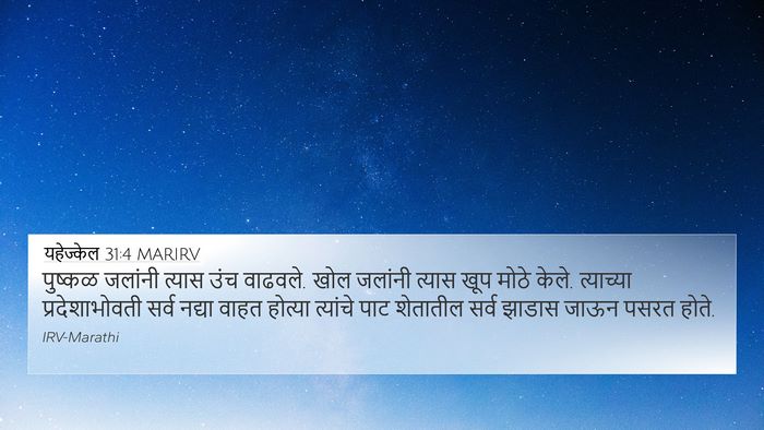 यहेज्केल 31:4 MARIRV Bible Verse Image
