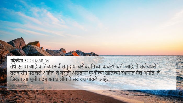 यहेज्केल 32:24 MARIRV Bible Verse Image