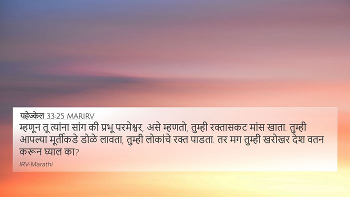 यहेज्केल 33:25 MARIRV Bible Verse Image