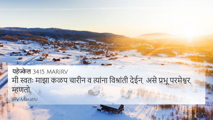 यहेज्केल 34:15 MARIRV Bible Verse Image