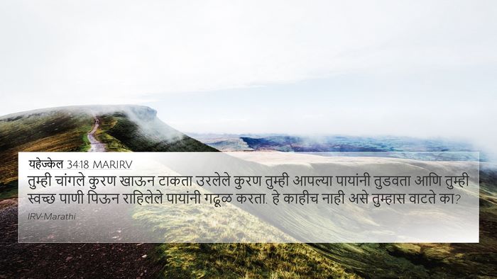 यहेज्केल 34:18 MARIRV Bible Verse Image