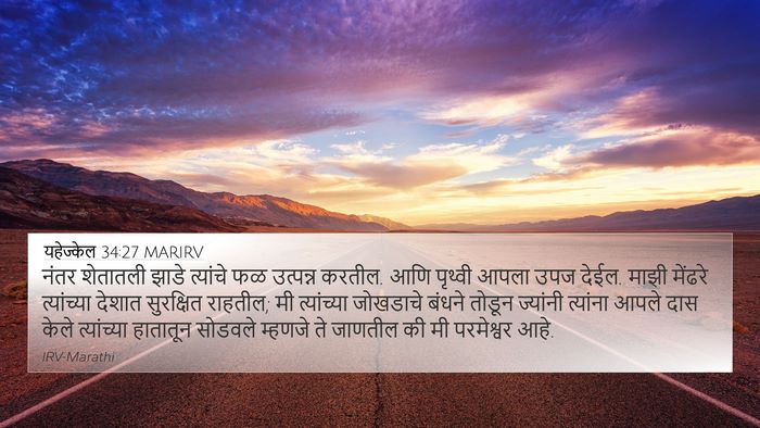 यहेज्केल 34:27 MARIRV Bible Verse Image
