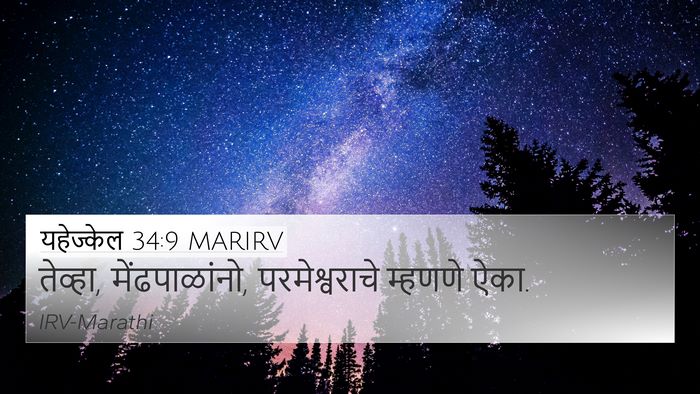 यहेज्केल 34:9 MARIRV Bible Verse Image