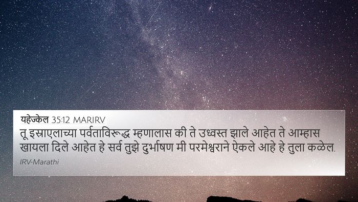 यहेज्केल 35:12 MARIRV Bible Verse Image