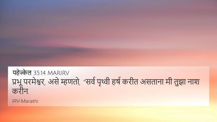 यहेज्केल 35:14 MARIRV 4K Wallpaper - प्रभू परमेश्वर, - 4K Wallpaper Bible Verse