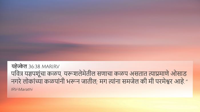 यहेज्केल 36:38 MARIRV 4K Wallpaper - पवित्र यज्ञपशूंचा - 4K Wallpaper Bible Verse