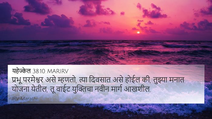 यहेज्केल 38:10 MARIRV Bible Verse Image