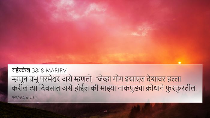 यहेज्केल 38:18 MARIRV Bible Verse Image