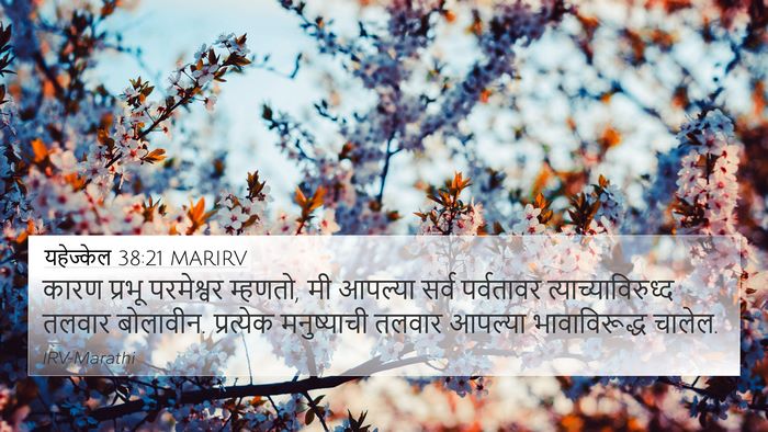 यहेज्केल 38:21 MARIRV Bible Verse Image