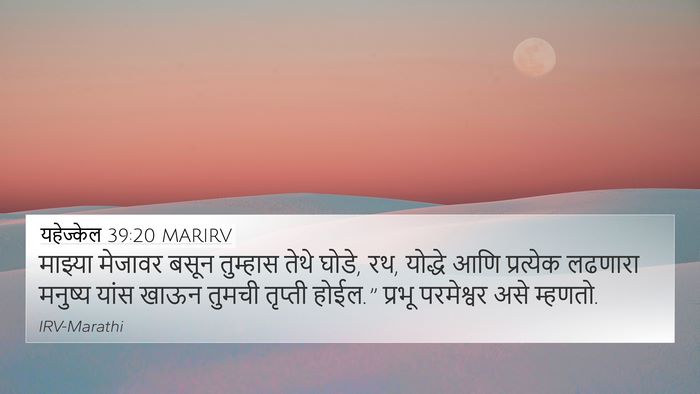 यहेज्केल 39:20 MARIRV Bible Verse Image