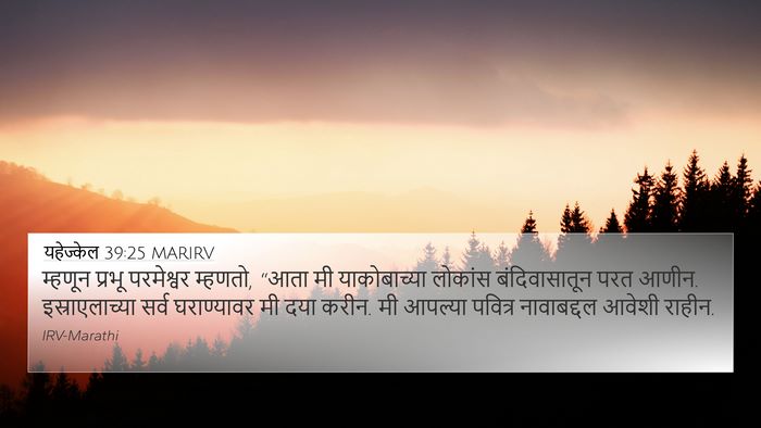 यहेज्केल 39:25 MARIRV Bible Verse Image