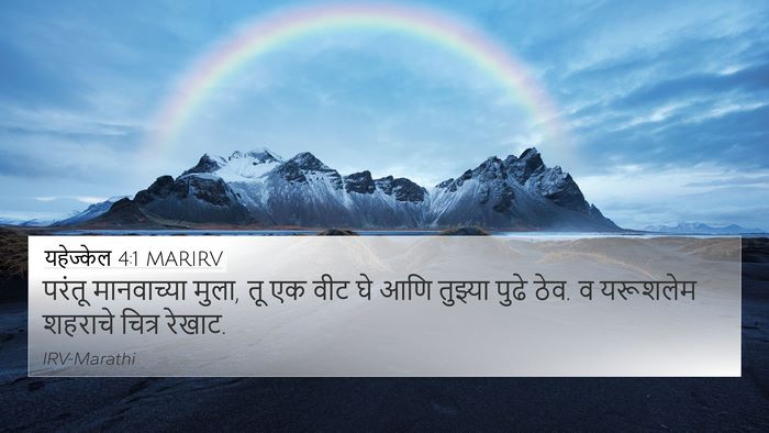यहेज्केल 4:1 MARIRV Bible Verse Image
