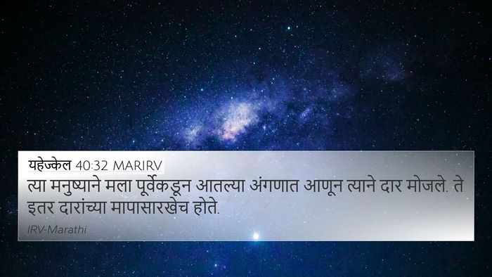 यहेज्केल 40:32 MARIRV Bible Verse Image