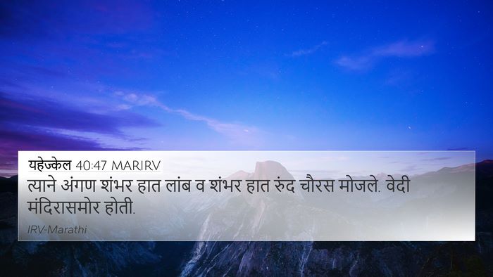 यहेज्केल 40:47 MARIRV Bible Verse Image