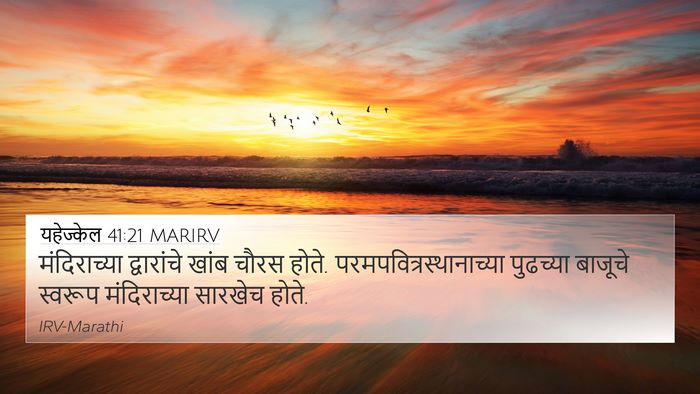 यहेज्केल 41:21 MARIRV 4K Wallpaper - मंदिराच्या - 4K Wallpaper Bible Verse
