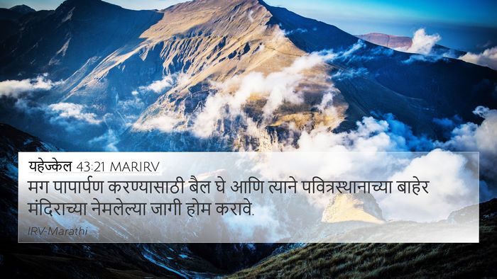 यहेज्केल 43:21 MARIRV 4K Wallpaper - मग पापार्पण - 4K Wallpaper Bible Verse