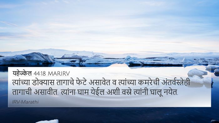 यहेज्केल 44:18 MARIRV Bible Verse Image