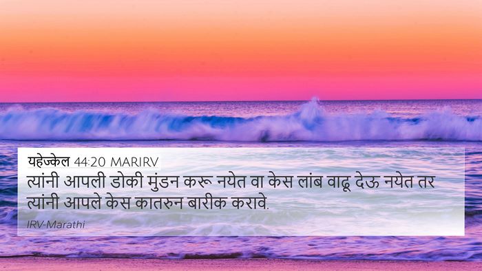 यहेज्केल 44:20 MARIRV Bible Verse Image