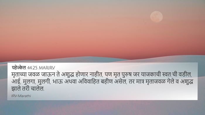 यहेज्केल 44:25 MARIRV Bible Verse Image