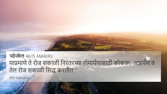 यहेज्केल 46:15 MARIRV Bible Verse Image