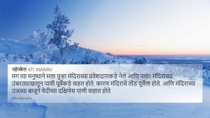 यहेज्केल 47:1 MARIRV Bible Verse Image