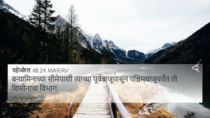 यहेज्केल 48:24 MARIRV 4K Wallpaper - बन्यामिनाच्या - 4K Wallpaper Bible Verse
