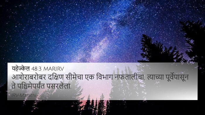 यहेज्केल 48:3 MARIRV 4K Wallpaper - आशेराबरोबर दक्षिण - 4K Wallpaper Bible Verse
