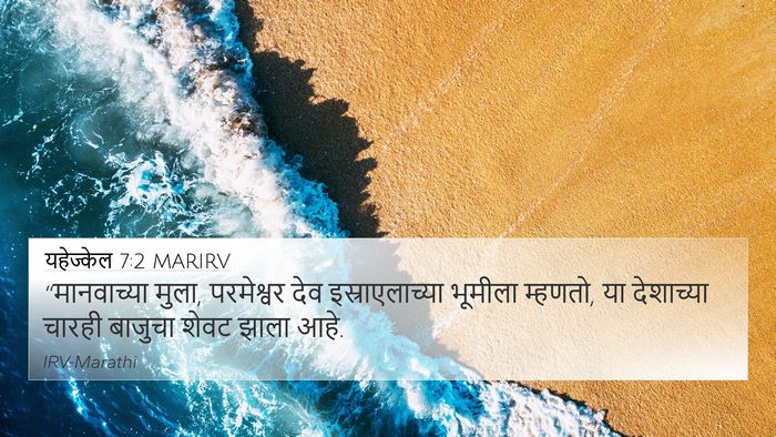 यहेज्केल 7:2 MARIRV Bible Verse Image