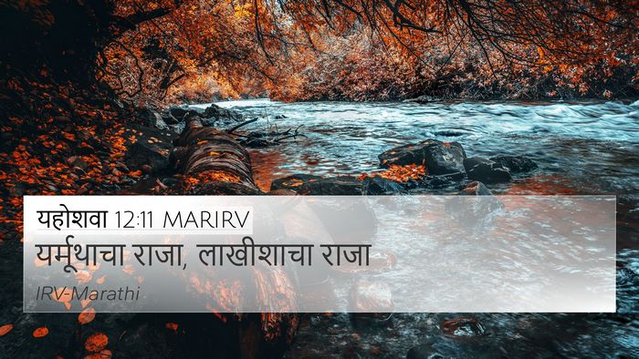 यहोशवा 12:11 MARIRV 4K Wallpaper - यर्मूथाचा राजा, - 4K Wallpaper Bible Verse
