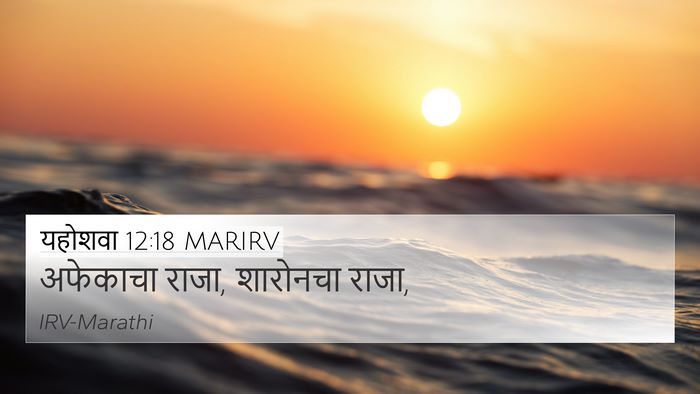 यहोशवा 12:18 MARIRV 4K Wallpaper - अफेकाचा राजा, - 4K Wallpaper Bible Verse