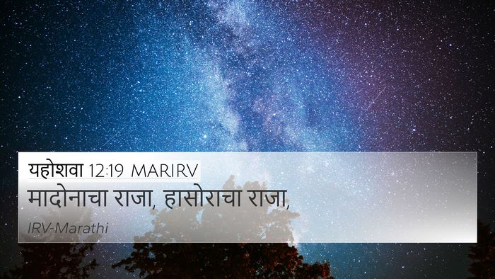 यहोशवा 12:19 MARIRV 4K Wallpaper - मादोनाचा राजा, - 4K Wallpaper Bible Verse