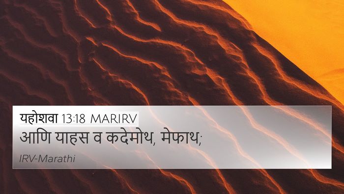 यहोशवा 13:18 MARIRV 4K Wallpaper - आणि याहस व कदेमोथ, - 4K Wallpaper Bible Verse