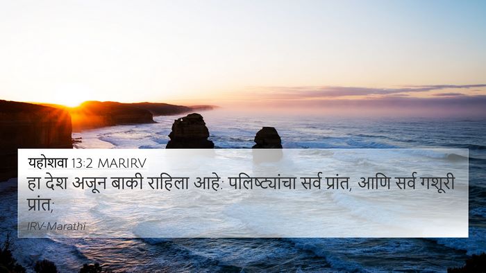 यहोशवा 13:2 MARIRV 4K Wallpaper - हा देश अजून बाकी - 4K Wallpaper Bible Verse