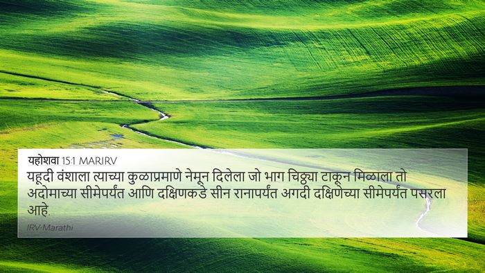 यहोशवा 15:1 MARIRV Bible Verse Image
