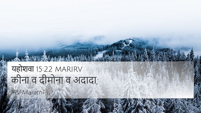यहोशवा 15:22 MARIRV 4K Wallpaper - कीना व दीमोना व - 4K Wallpaper Bible Verse