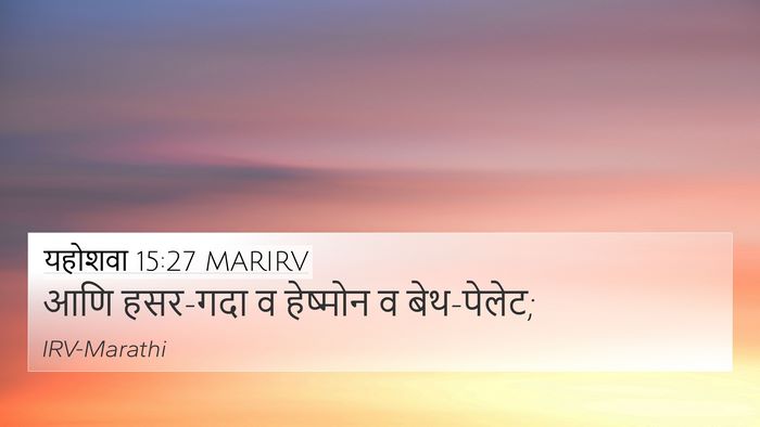 यहोशवा 15:27 MARIRV 4K Wallpaper - आणि हसर-गदा व - 4K Wallpaper Bible Verse