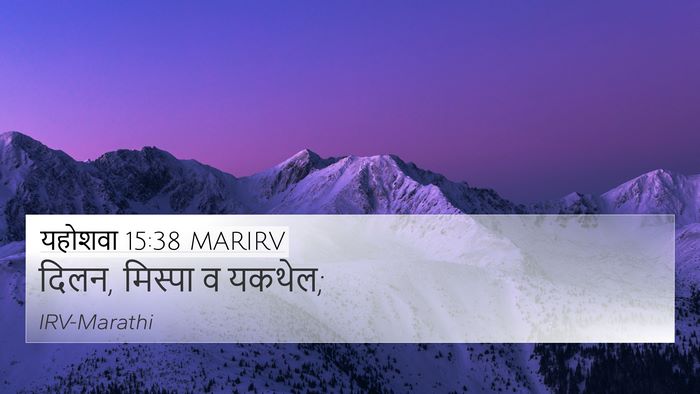यहोशवा 15:38 MARIRV 4K Wallpaper - दिलन, मिस्पा व - 4K Wallpaper Bible Verse