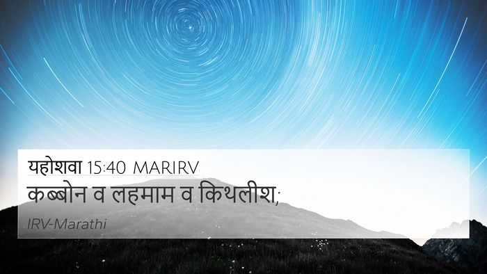 यहोशवा 15:40 MARIRV 4K Wallpaper - कब्बोन व लहमाम व - 4K Wallpaper Bible Verse