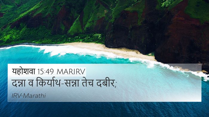 यहोशवा 15:49 MARIRV Bible Verse Image