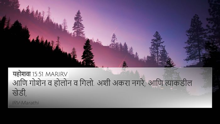 यहोशवा 15:51 MARIRV 4K Wallpaper - आणि गोशेन व होलोन व - 4K Wallpaper Bible Verse