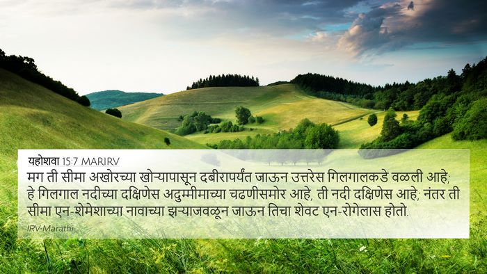 यहोशवा 15:7 MARIRV Bible Verse Image