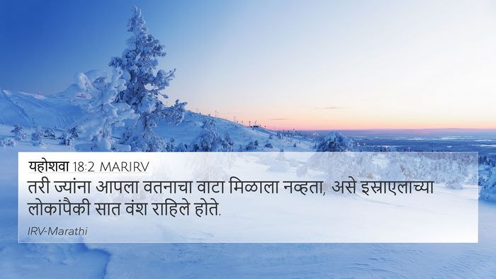 यहोशवा 18:2 MARIRV 4K Wallpaper - तरी ज्यांना आपला - 4K Wallpaper Bible Verse