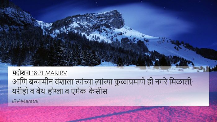 यहोशवा 18:21 MARIRV 4K Wallpaper - आणि बन्यामीन - 4K Wallpaper Bible Verse