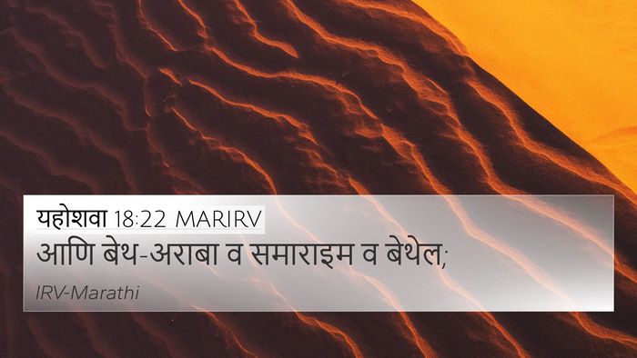 यहोशवा 18:22 MARIRV 4K Wallpaper - आणि बेथ-अराबा व - 4K Wallpaper Bible Verse