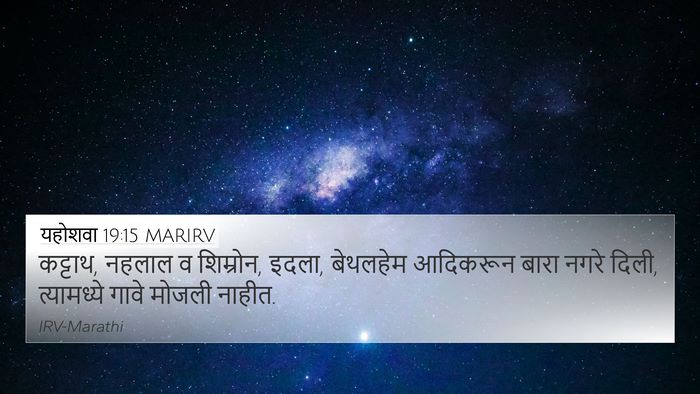 यहोशवा 19:15 MARIRV Bible Verse Image