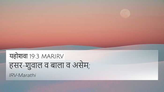 यहोशवा 19:3 MARIRV Bible Verse Image