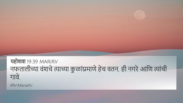 यहोशवा 19:39 MARIRV 4K Wallpaper - नफतालीच्या वंशचे - 4K Wallpaper Bible Verse