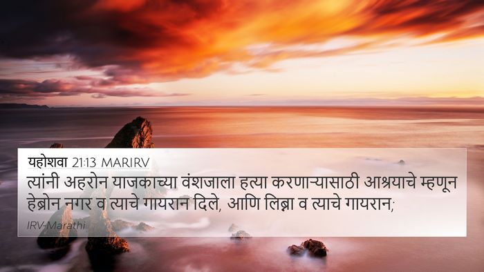 यहोशवा 21:13 MARIRV 4K Wallpaper - त्यांनी अहरोन - 4K Wallpaper Bible Verse